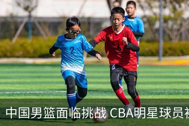 中国男篮面临挑战 CBA明星球员被亚洲劲旅抢先归化 亚运会战局升级