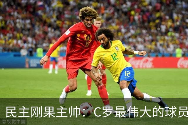 民主刚果主帅：C罗最伟大的球员之一 单靠一名球员无法防守他